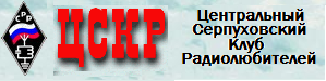 Центральный Серпуховский Клуб Радиолюбителей